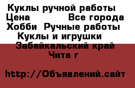 Куклы ручной работы › Цена ­ 2 700 - Все города Хобби. Ручные работы » Куклы и игрушки   . Забайкальский край,Чита г.